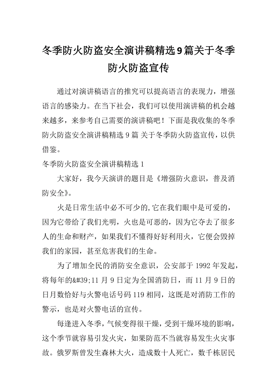 冬季防火防盗安全演讲稿精选9篇关于冬季防火防盗宣传_第1页