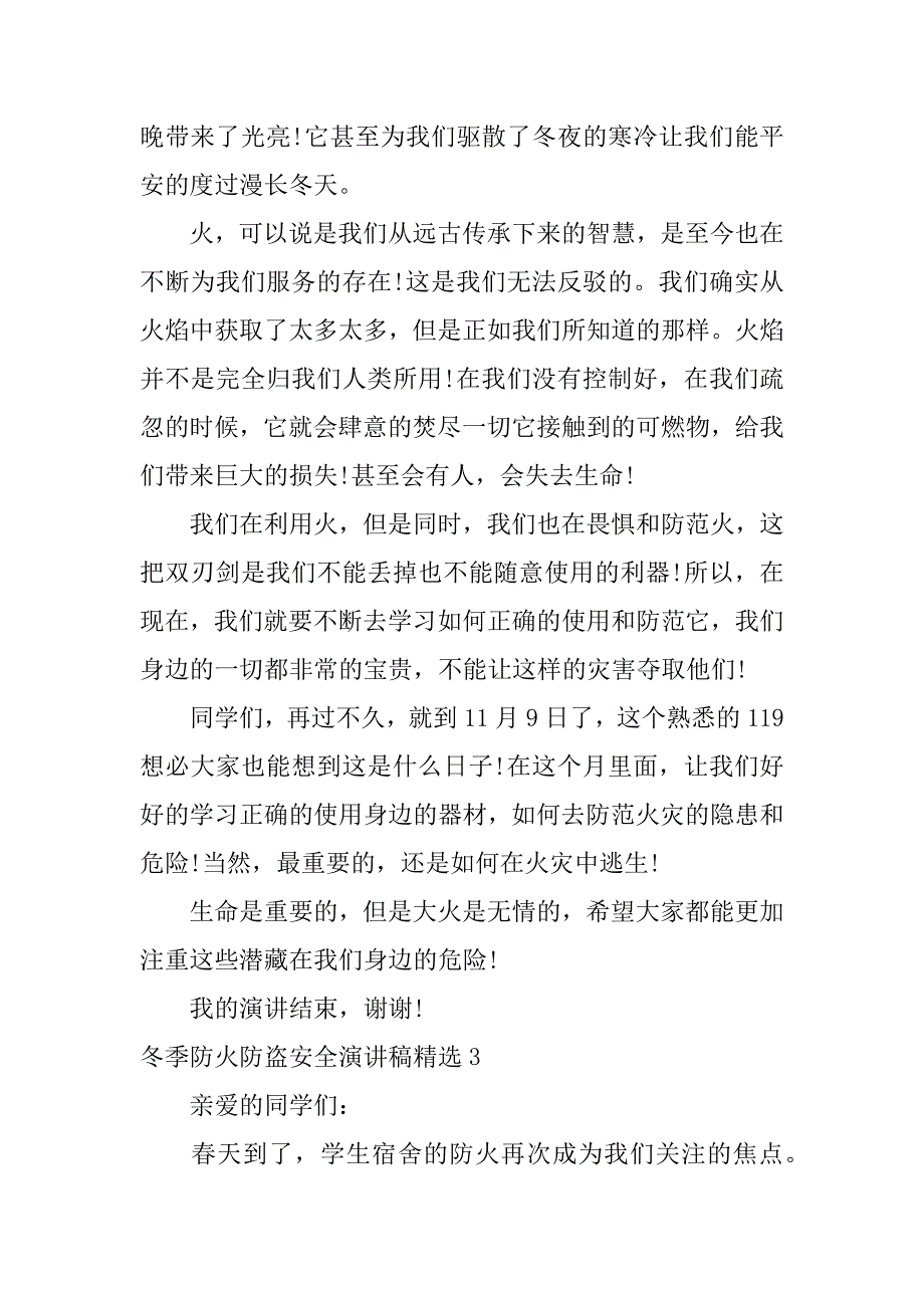 冬季防火防盗安全演讲稿精选9篇关于冬季防火防盗宣传_第4页