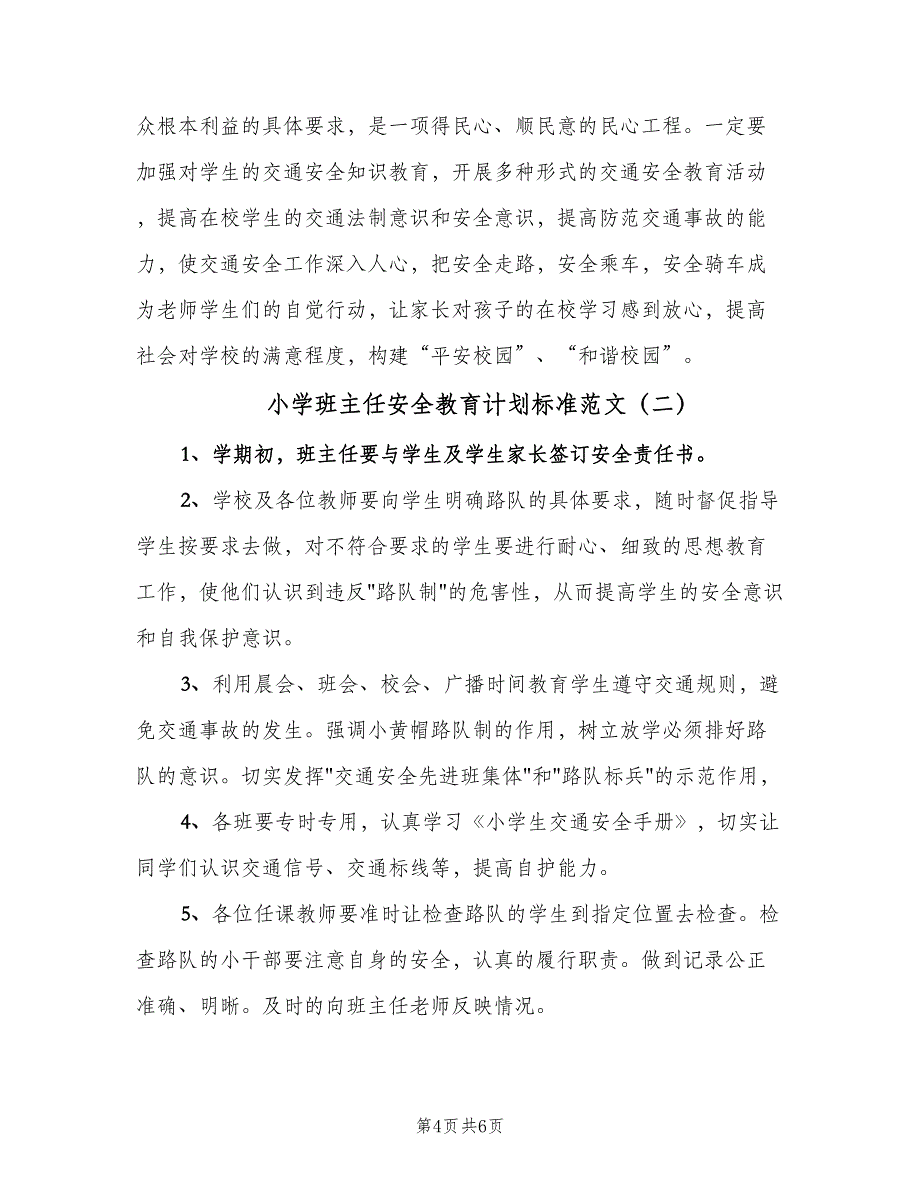 小学班主任安全教育计划标准范文（二篇）.doc_第4页