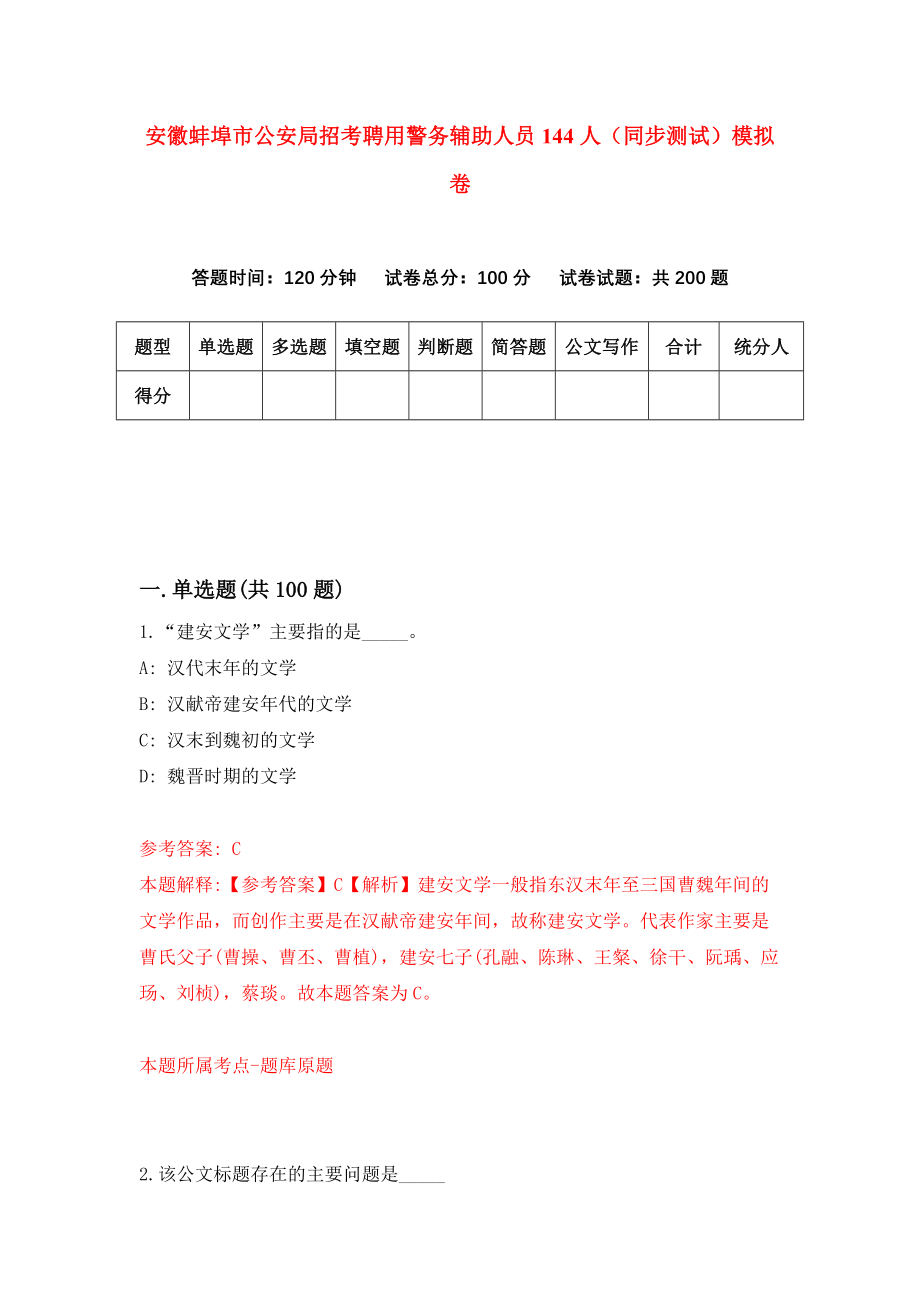 安徽蚌埠市公安局招考聘用警务辅助人员144人（同步测试）模拟卷｛9｝_第1页