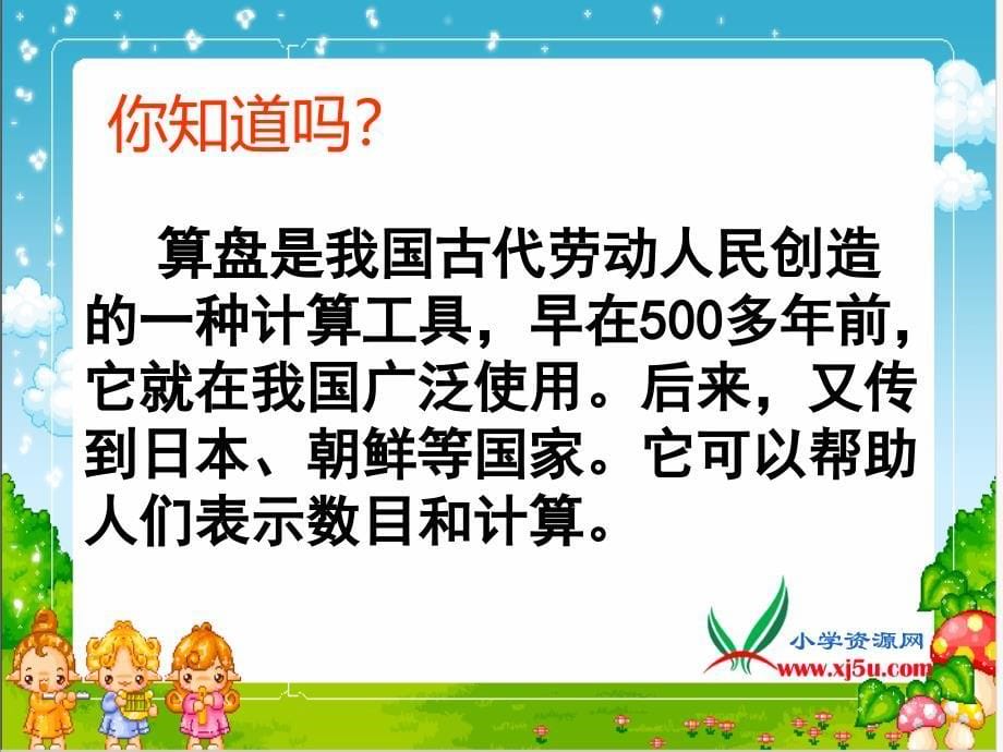 217彭玲课件二年级下册数学算盘的认识_第5页