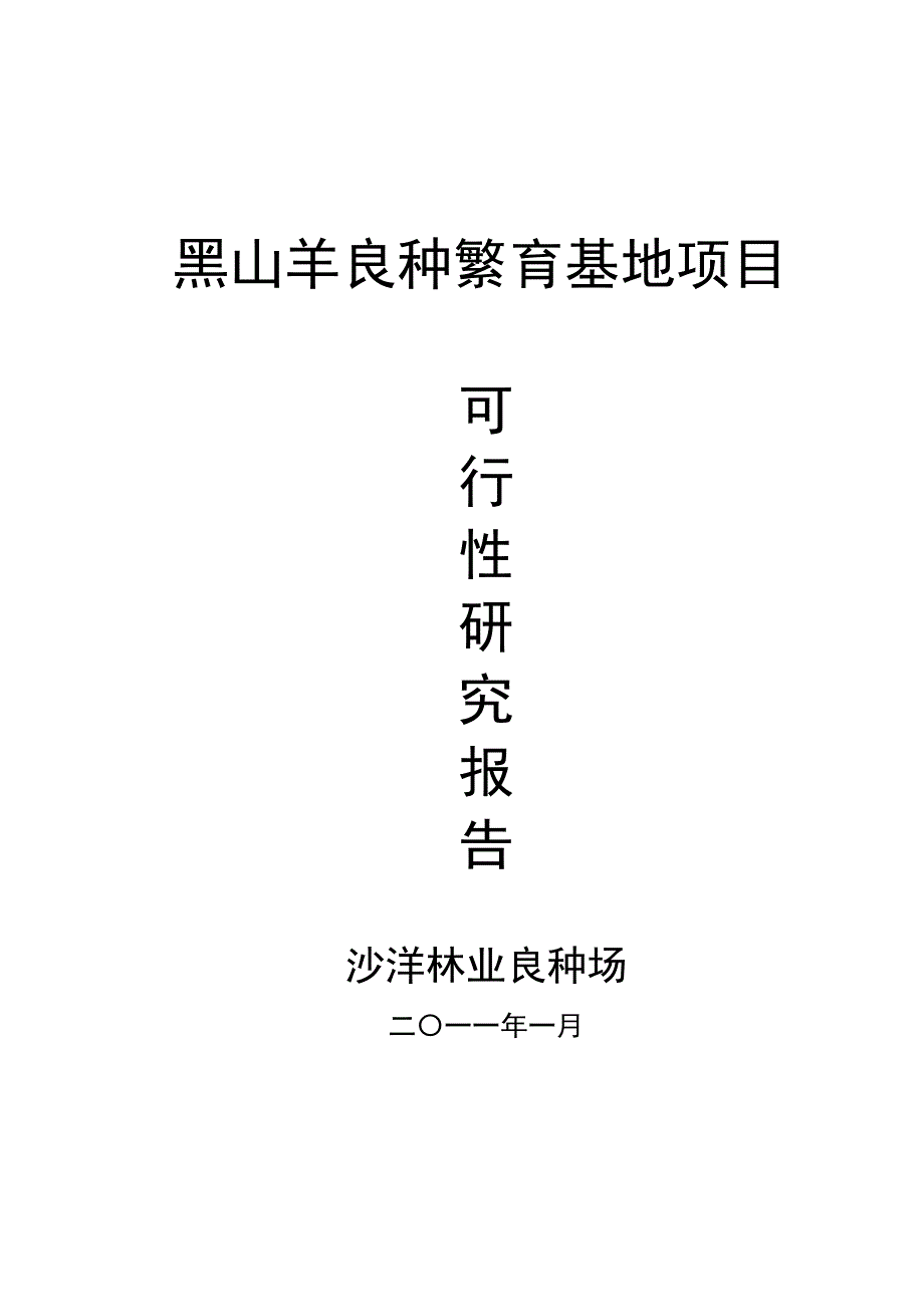 黑山羊良种繁育基地项目可行性研究报告.doc_第1页