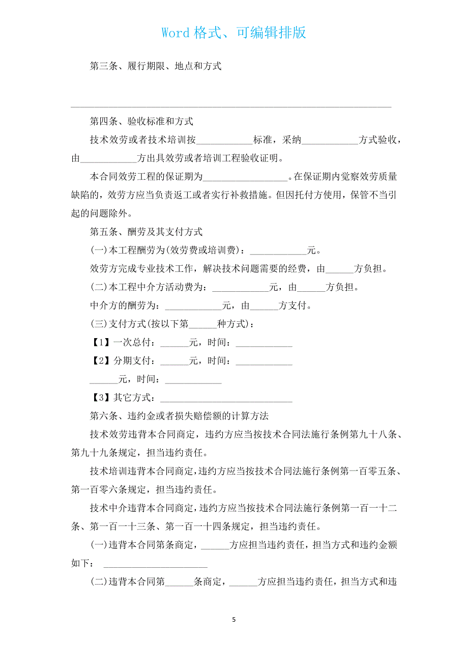 2022年设备技术合同范文（通用3篇）.docx_第5页