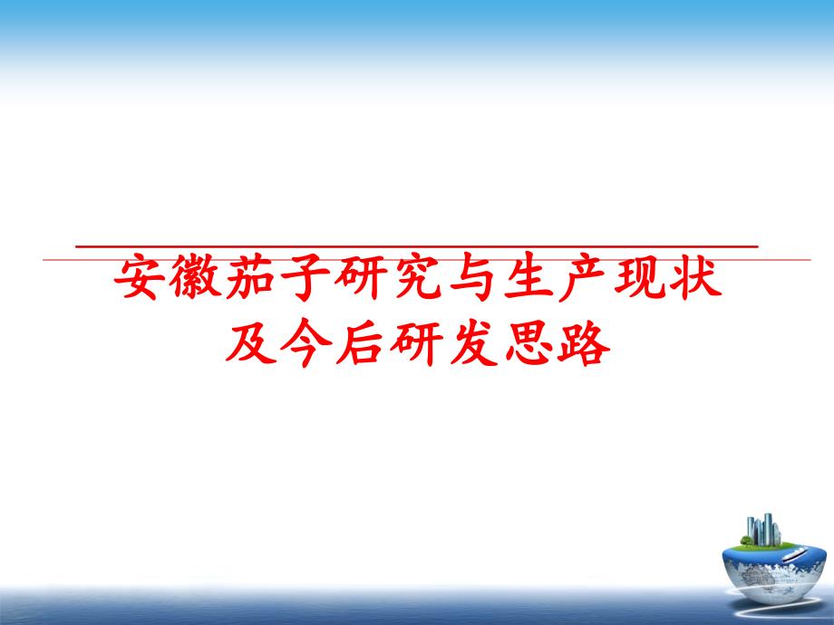 最新安徽茄子研究与生产现状及今后研发思路PPT课件_第1页
