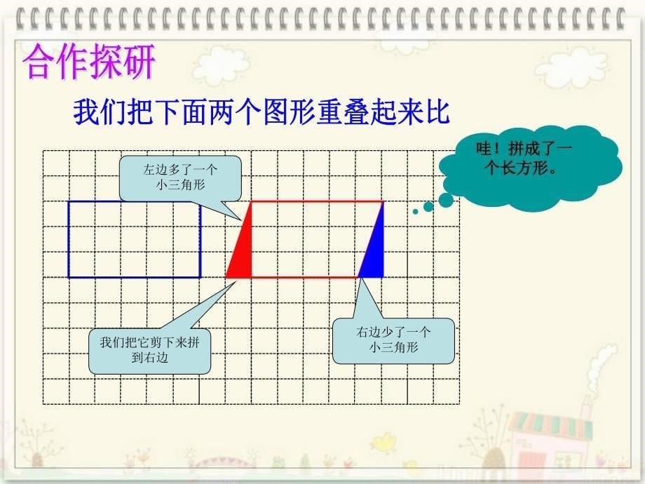 平行四边形的面积西师版_第5页