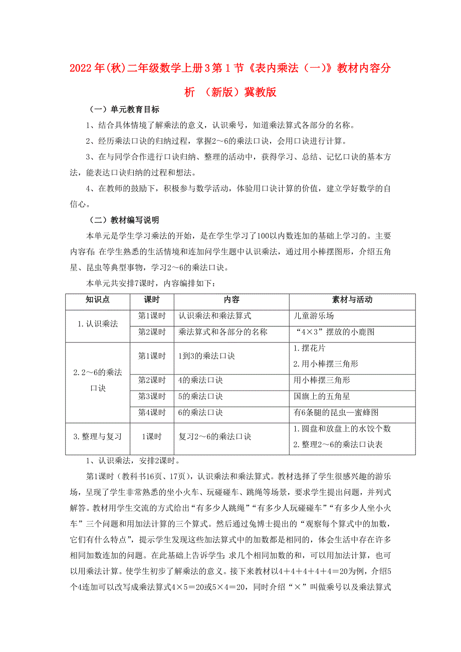 2022年(秋)二年级数学上册 3 第1节《表内乘法（一）》教材内容分析 （新版）冀教版_第1页