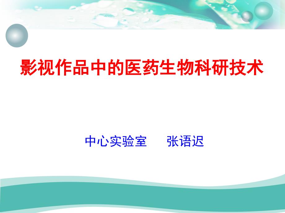 影视作品中的医药生物科研技术_第1页