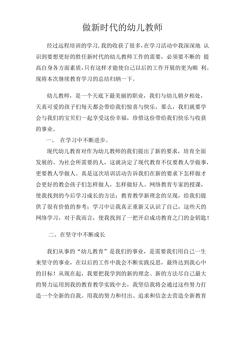 做新时代的幼儿教师_第1页