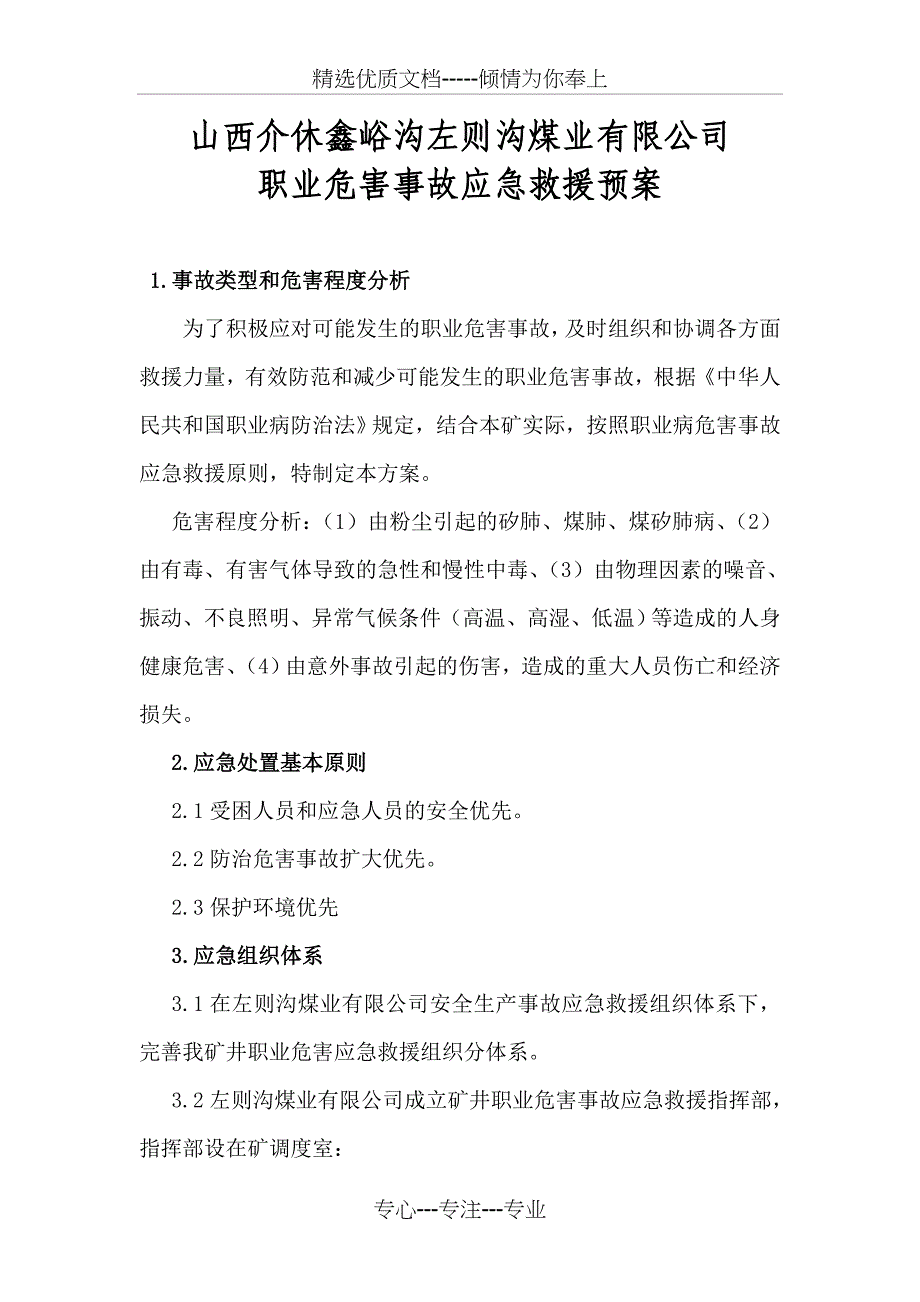 左则沟矿职业病危害事故应急救援预案_第1页