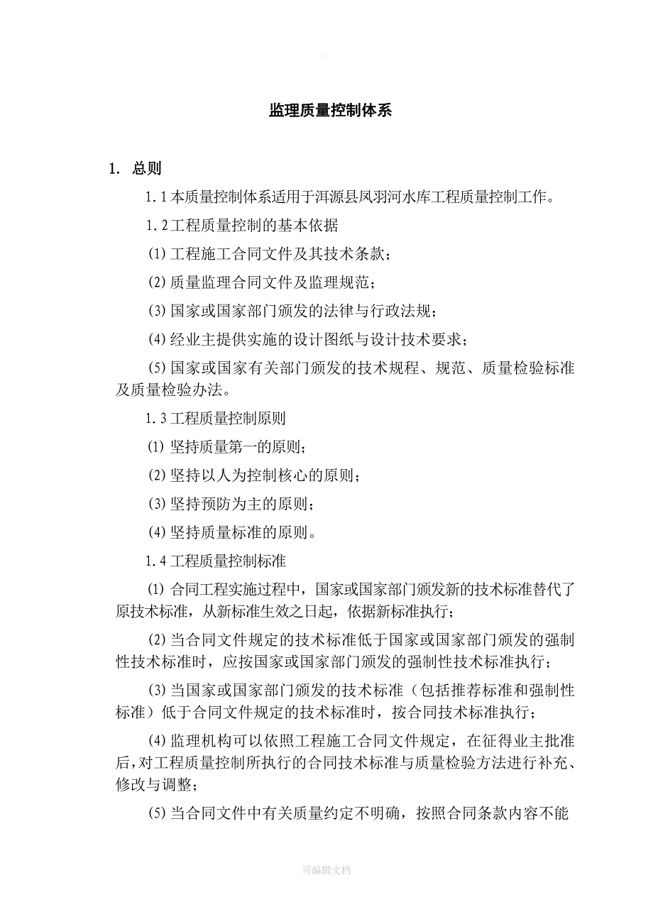 监理质量控制体系_第1页