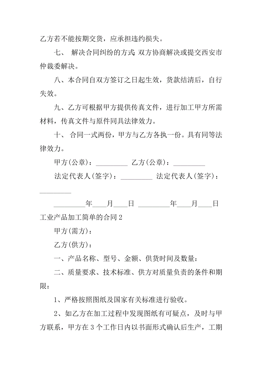 2023年度工业产品加工简单合同,菁选2篇（完整文档）_第2页