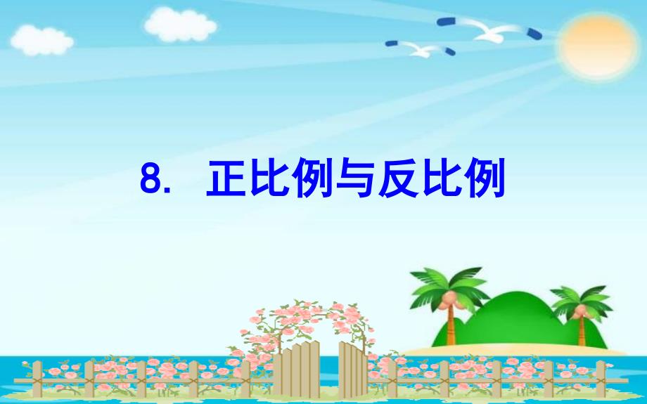 六年级下册数学课件总复习正比例与反比例北师大版共23张PPT_第1页