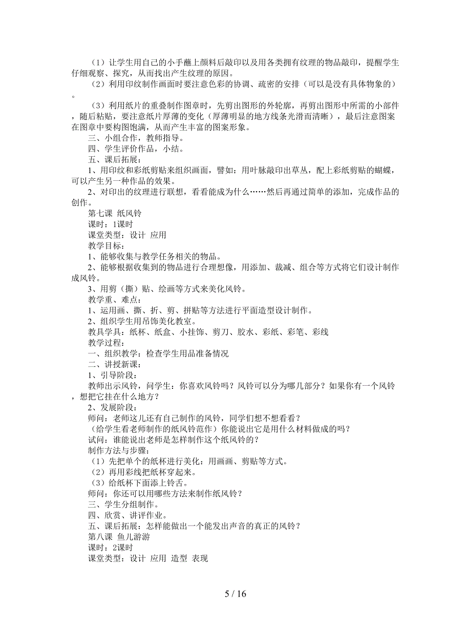 2019最新人教版一年级上册美术全册教案.doc_第5页