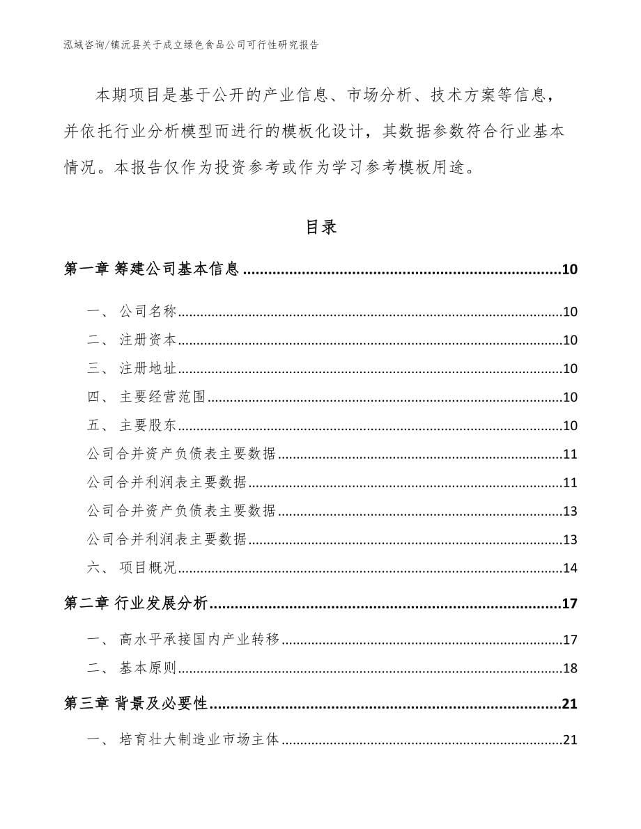 镇沅县关于成立绿色食品公司可行性研究报告模板范文_第5页