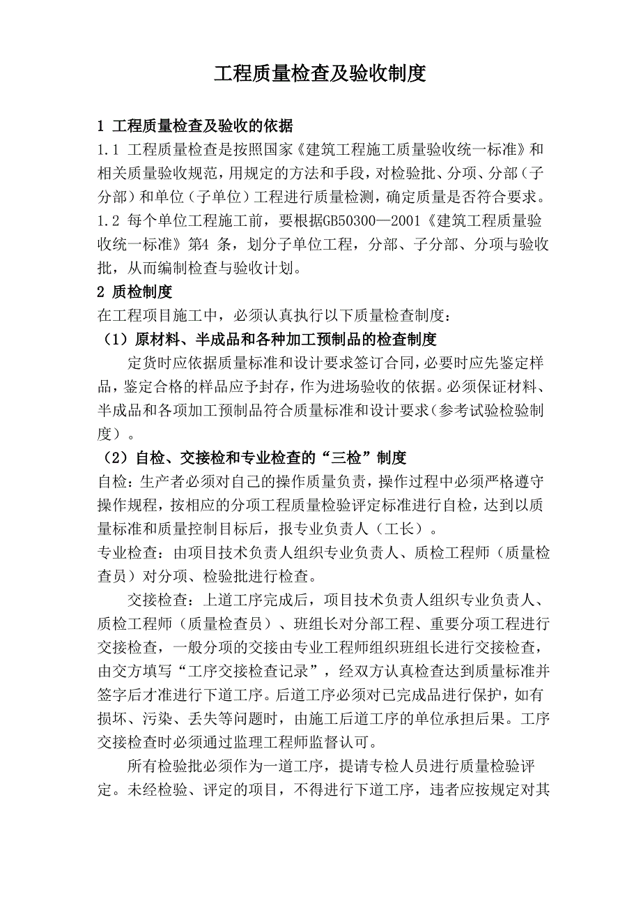 工程质量检查及验收制度_第1页