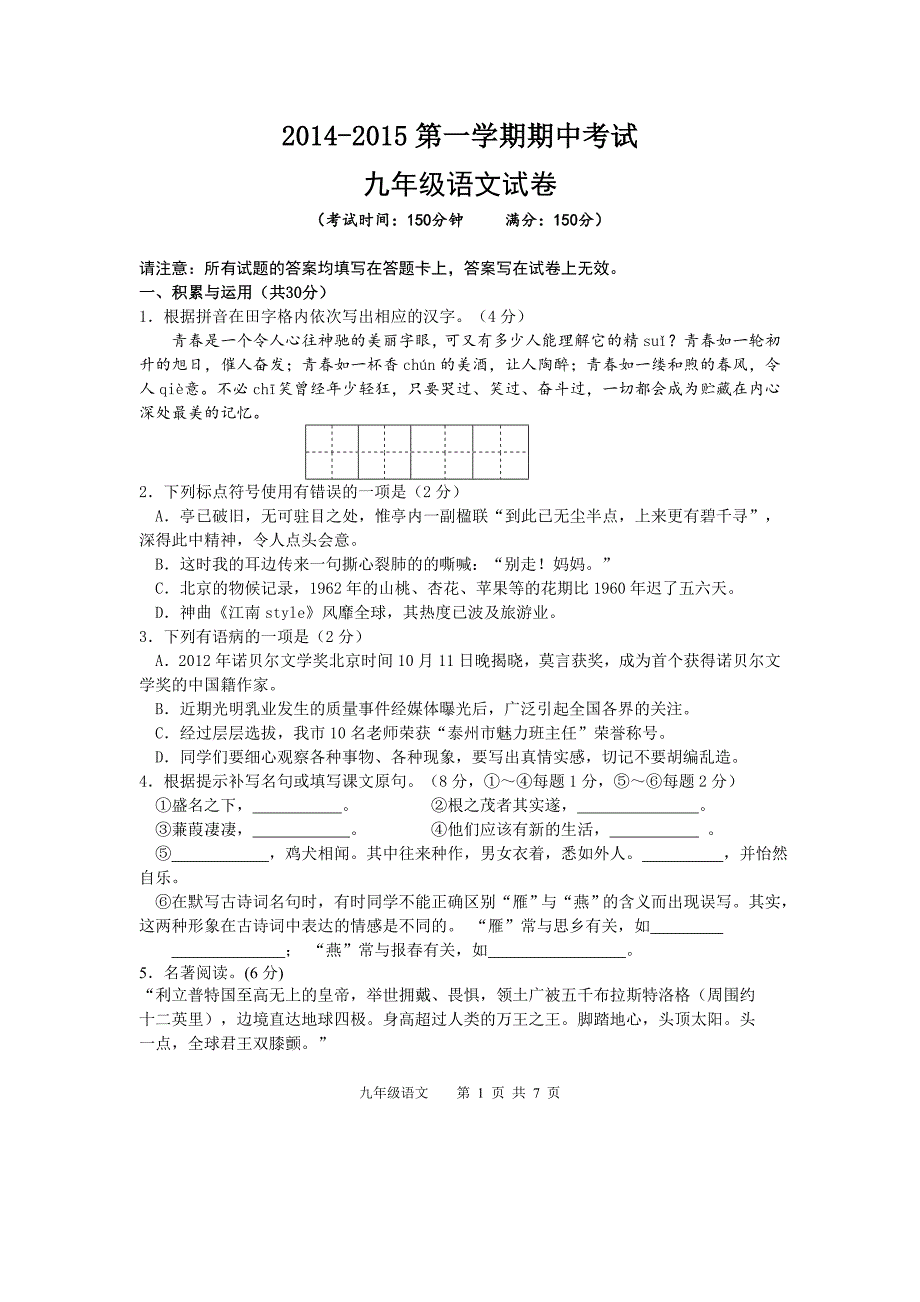 2014-2015第一学期期中考试九年级语文试卷及答案_第1页