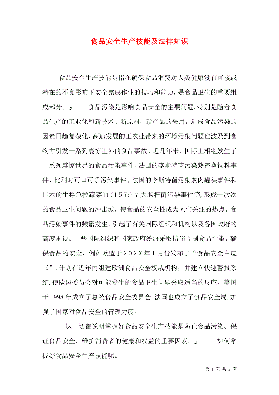 食品安全生产技能及法律知识_第1页