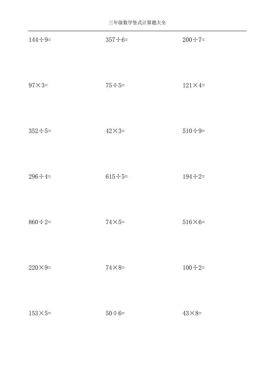 三年级数学竖式计算题大全.doc_第1页