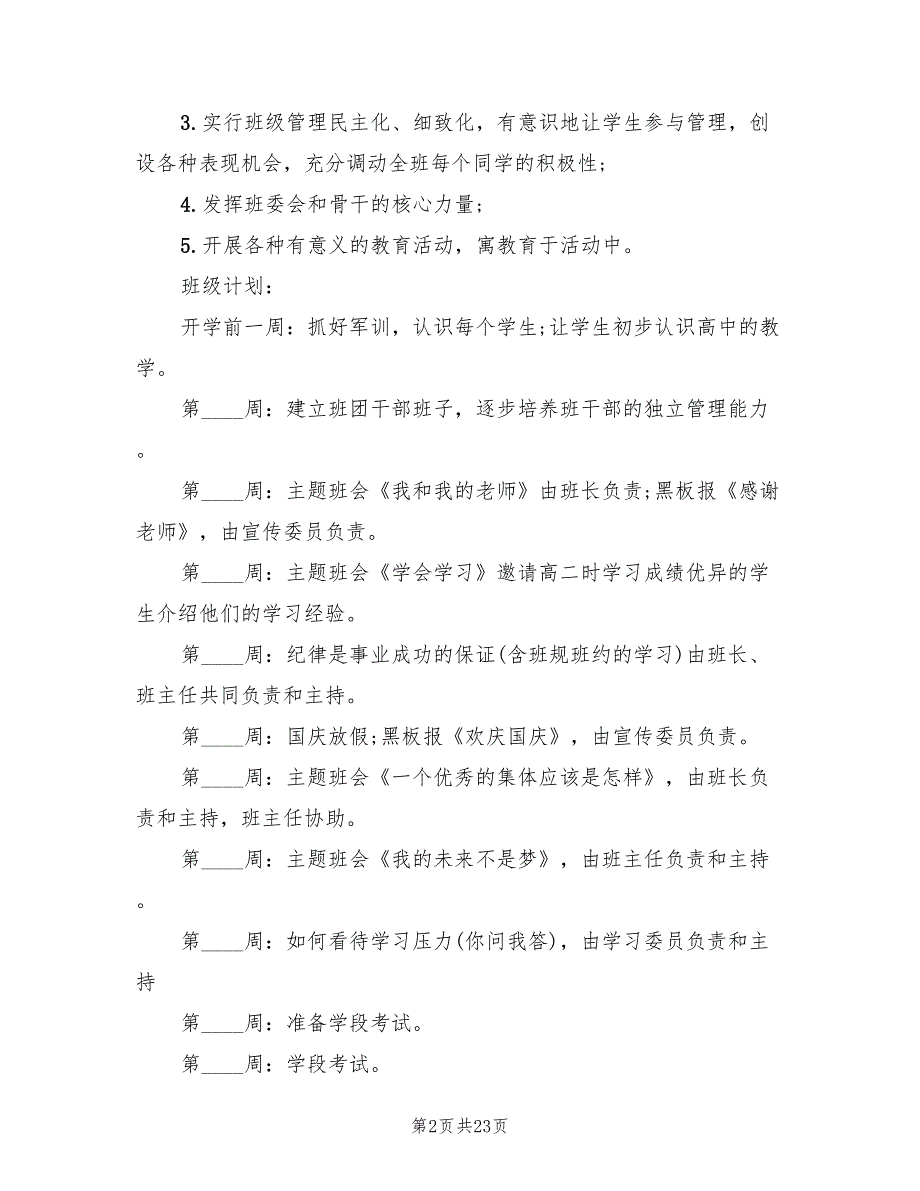 高一班主任工作计划范文(7篇)_第2页