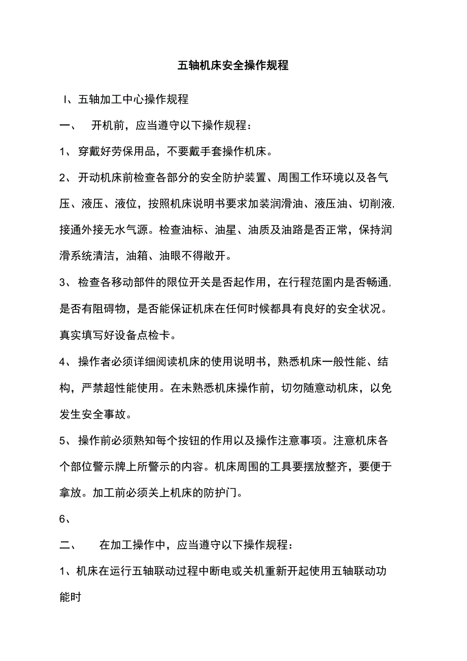 五轴机床安全操作规程_第1页