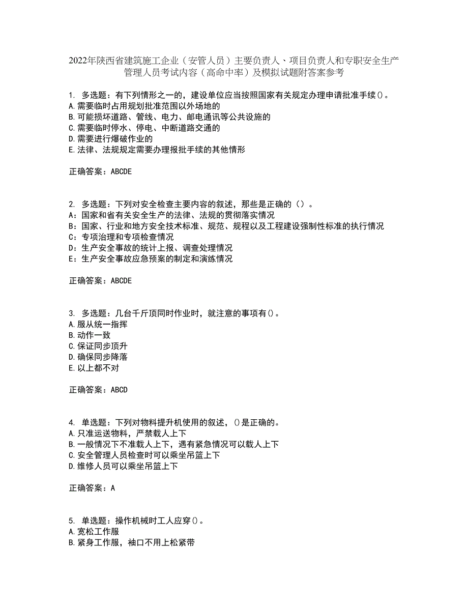 2022年陕西省建筑施工企业（安管人员）主要负责人、项目负责人和专职安全生产管理人员考试内容（高命中率）及模拟试题附答案参考78_第1页