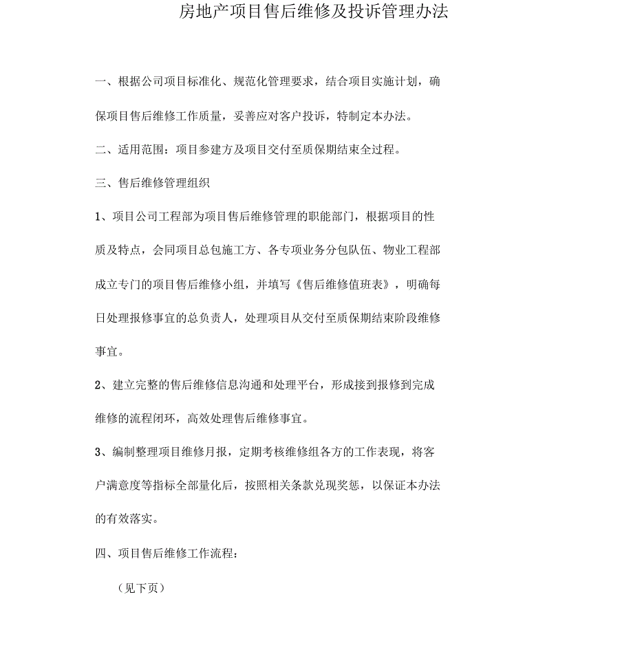 房地产项目售后维修管理办法_第1页