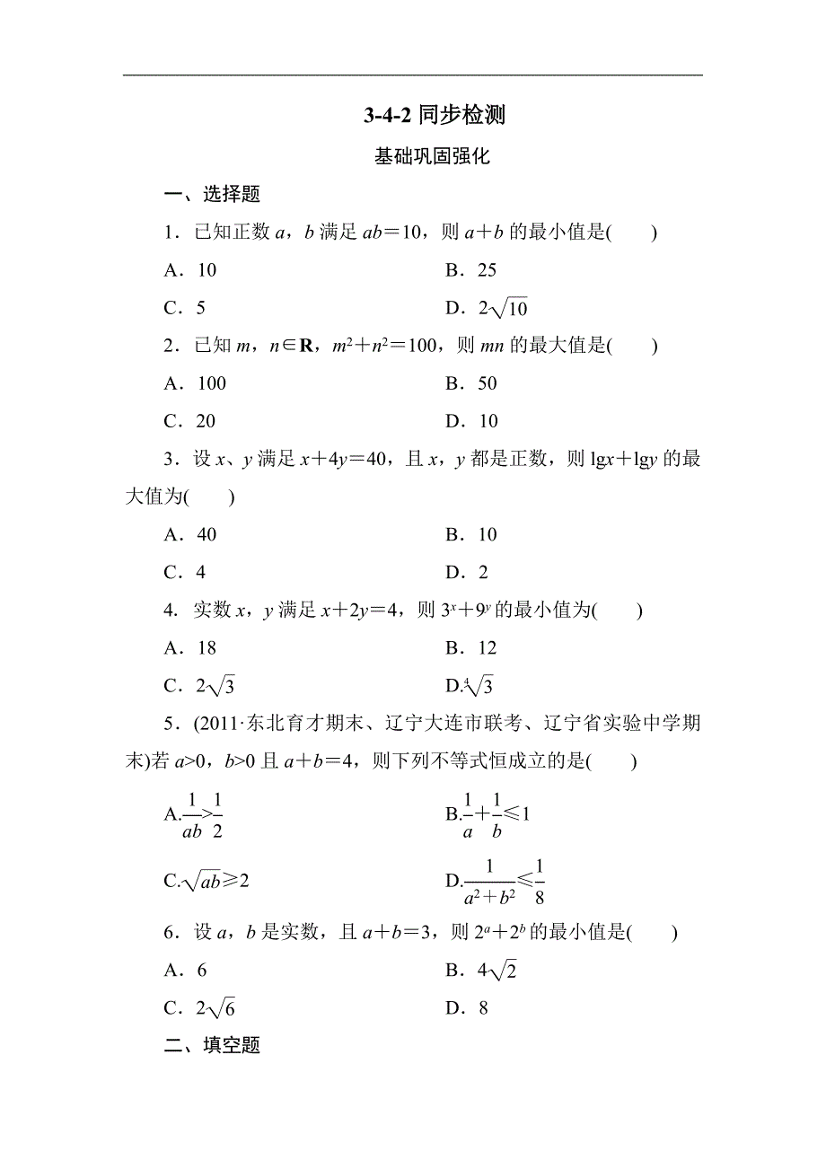 吉林白山一高2013学年高二数学必修5第三章同步检测3-4-2.doc_第1页