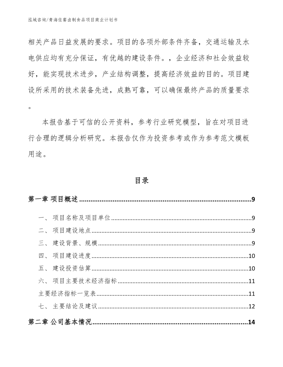 青海佐餐卤制食品项目商业计划书_第3页