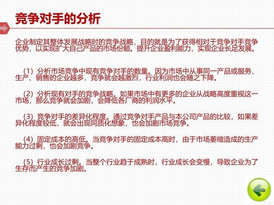 迈克尔波特的五力分析模型.ppt_第5页