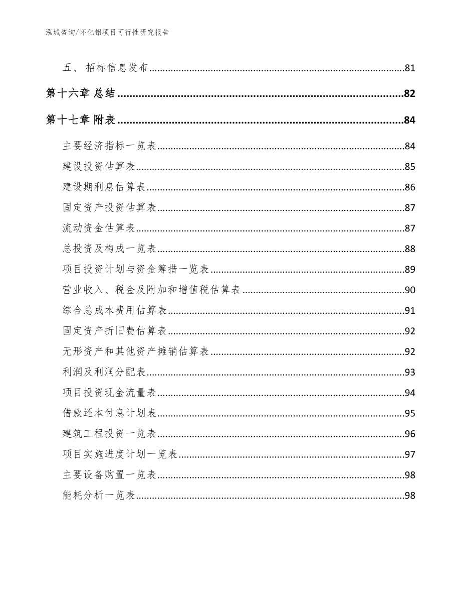 怀化铝项目可行性研究报告_第5页