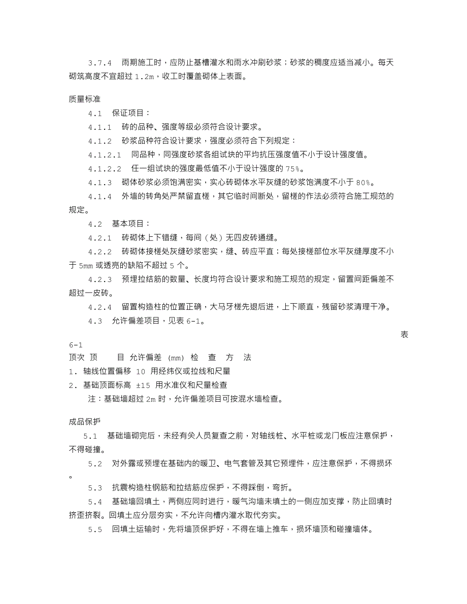 砖基础砌筑工艺标准（601-1996）_第3页