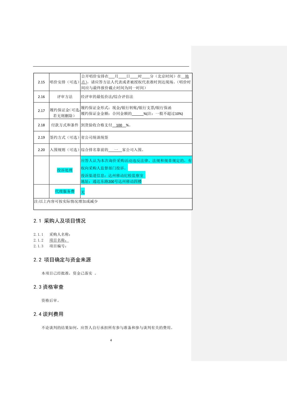 竞争性谈判采购文件-服务类_第4页