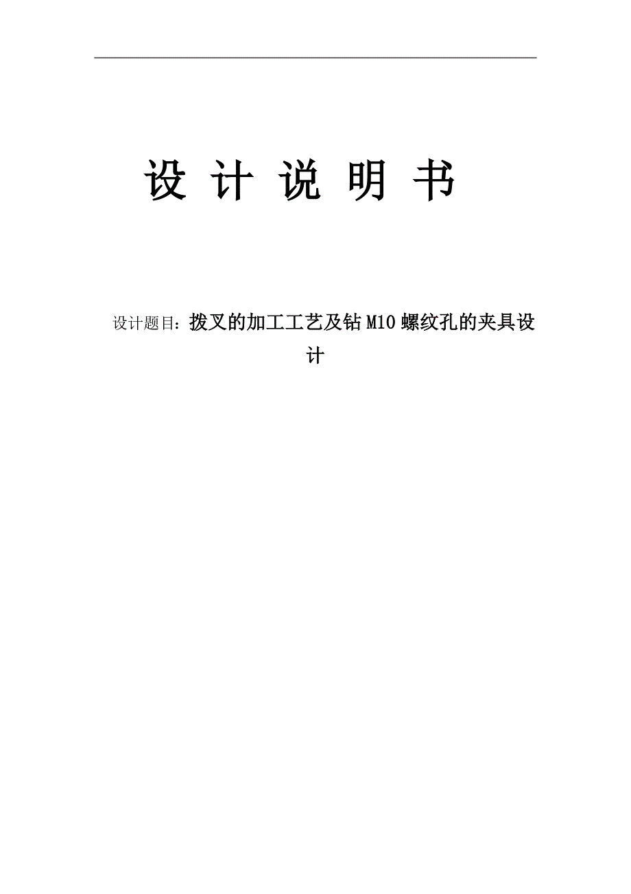 拨叉的加工工艺及钻M10螺纹孔的夹具设计说明书.doc_第1页