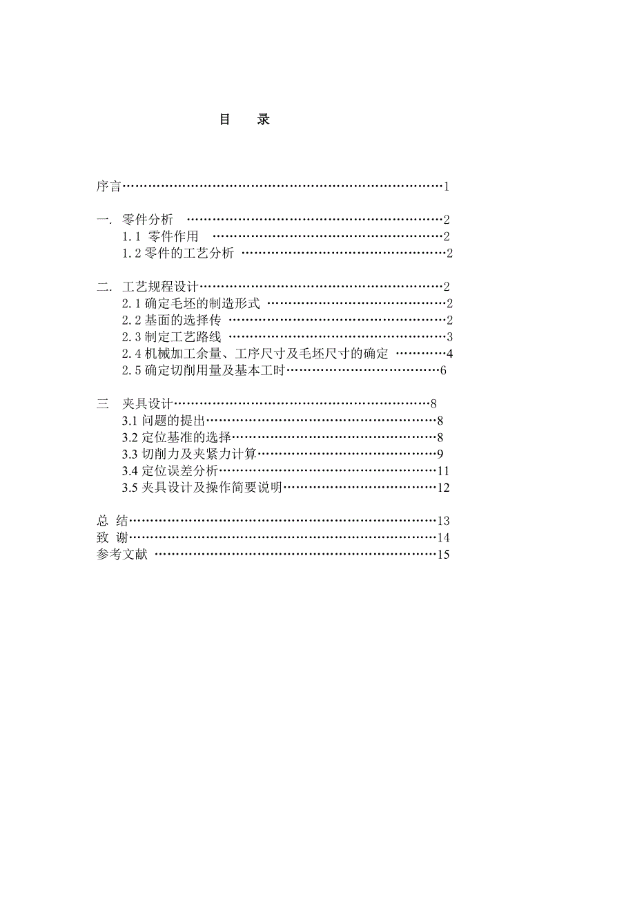 拨叉的加工工艺及钻M10螺纹孔的夹具设计说明书.doc_第4页