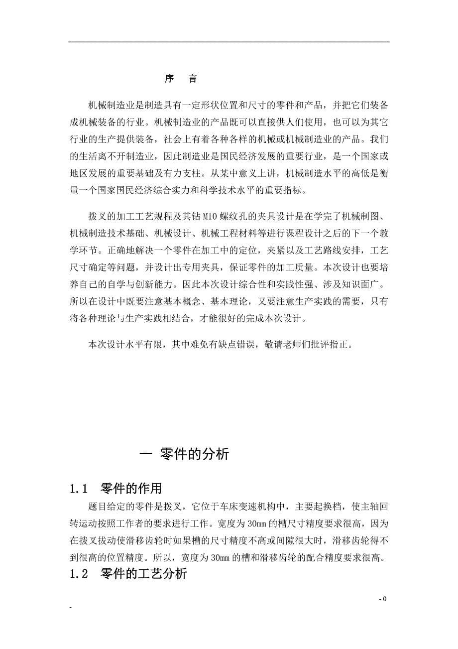 拨叉的加工工艺及钻M10螺纹孔的夹具设计说明书.doc_第5页