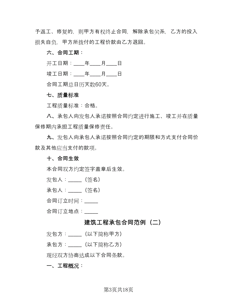 建筑工程承包合同范例（六篇）_第3页