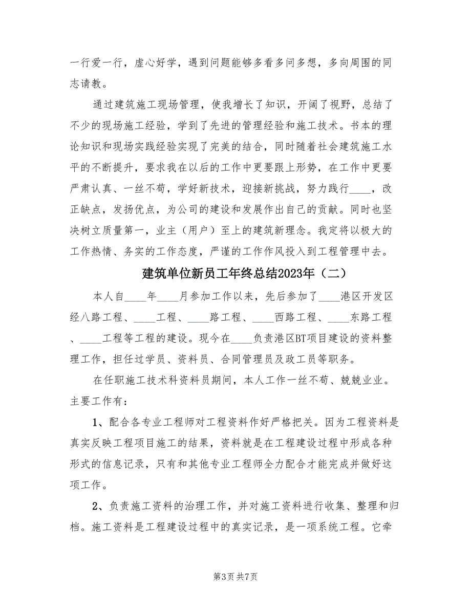 建筑单位新员工年终总结2023年（3篇）.doc_第3页