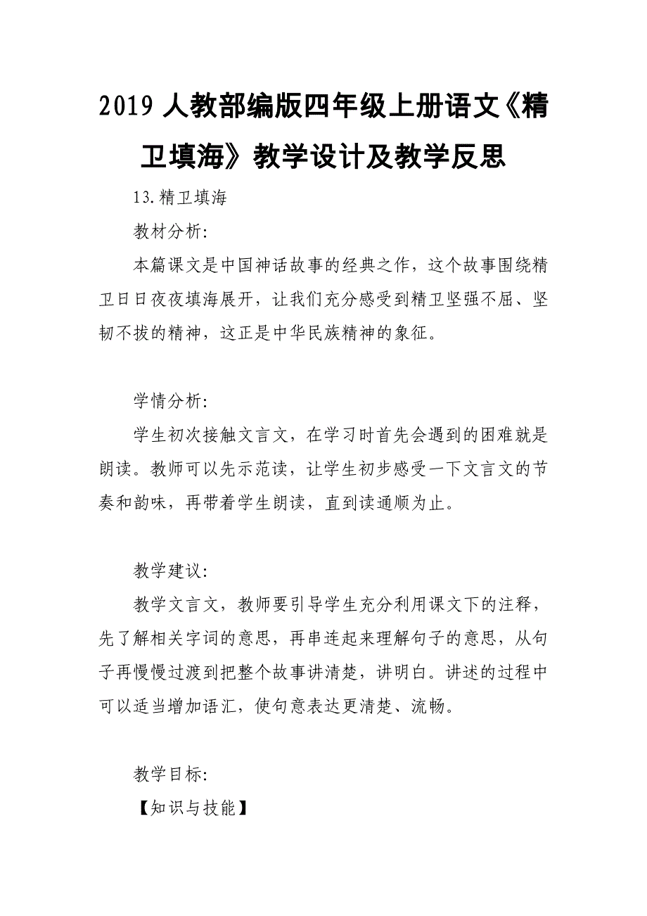 2019人教部编版四年级上册语文《精卫填海》教学设计及教学反思_第1页