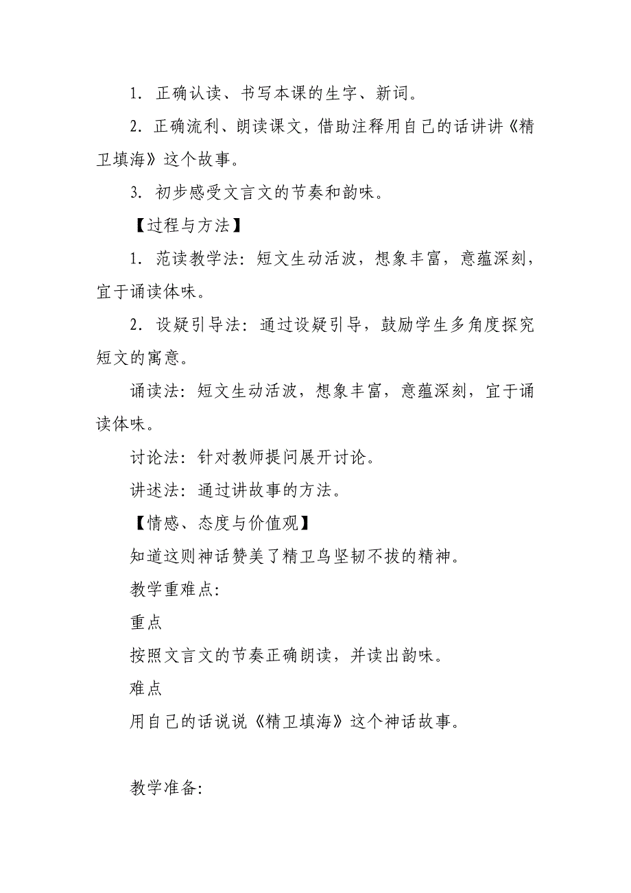 2019人教部编版四年级上册语文《精卫填海》教学设计及教学反思_第2页