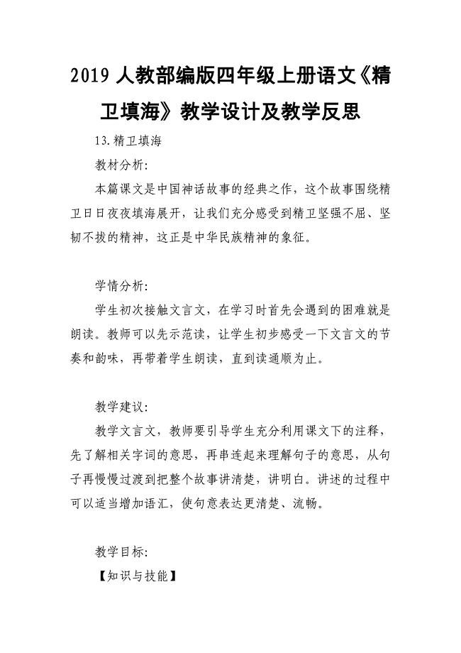 2019人教部编版四年级上册语文《精卫填海》教学设计及教学反思