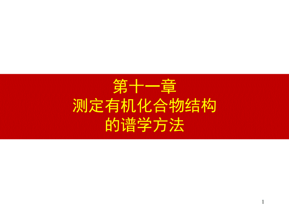 有机化学教学课件：第11章 测定有机化合物结构的谱学方法_第1页