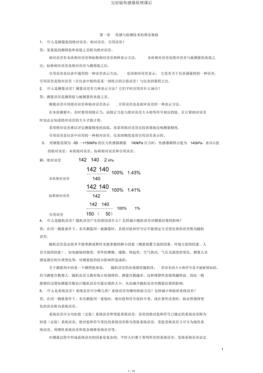 传感器原理课后.docx_第1页