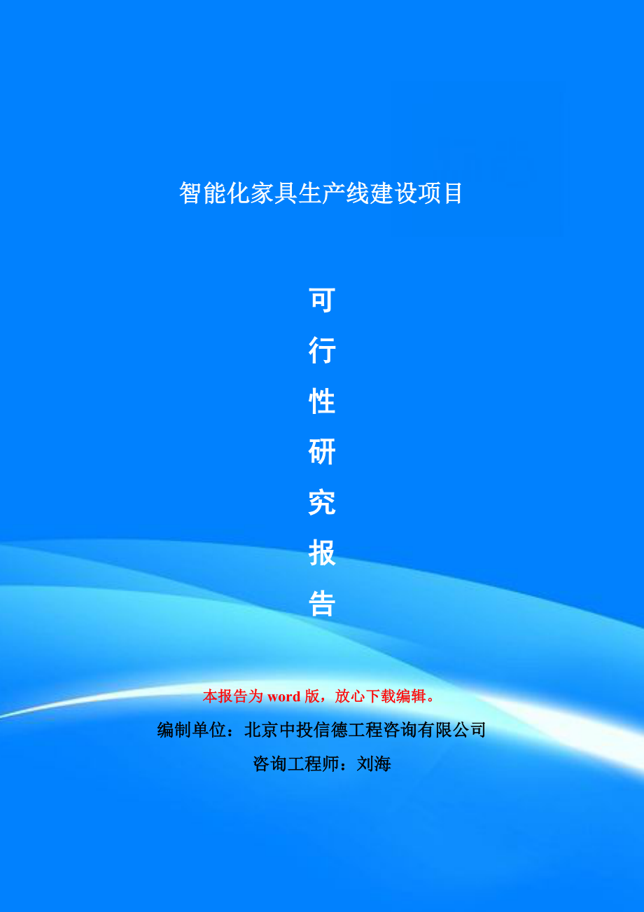 智能化家具生产线建设项目可行性研究报告模版_第1页