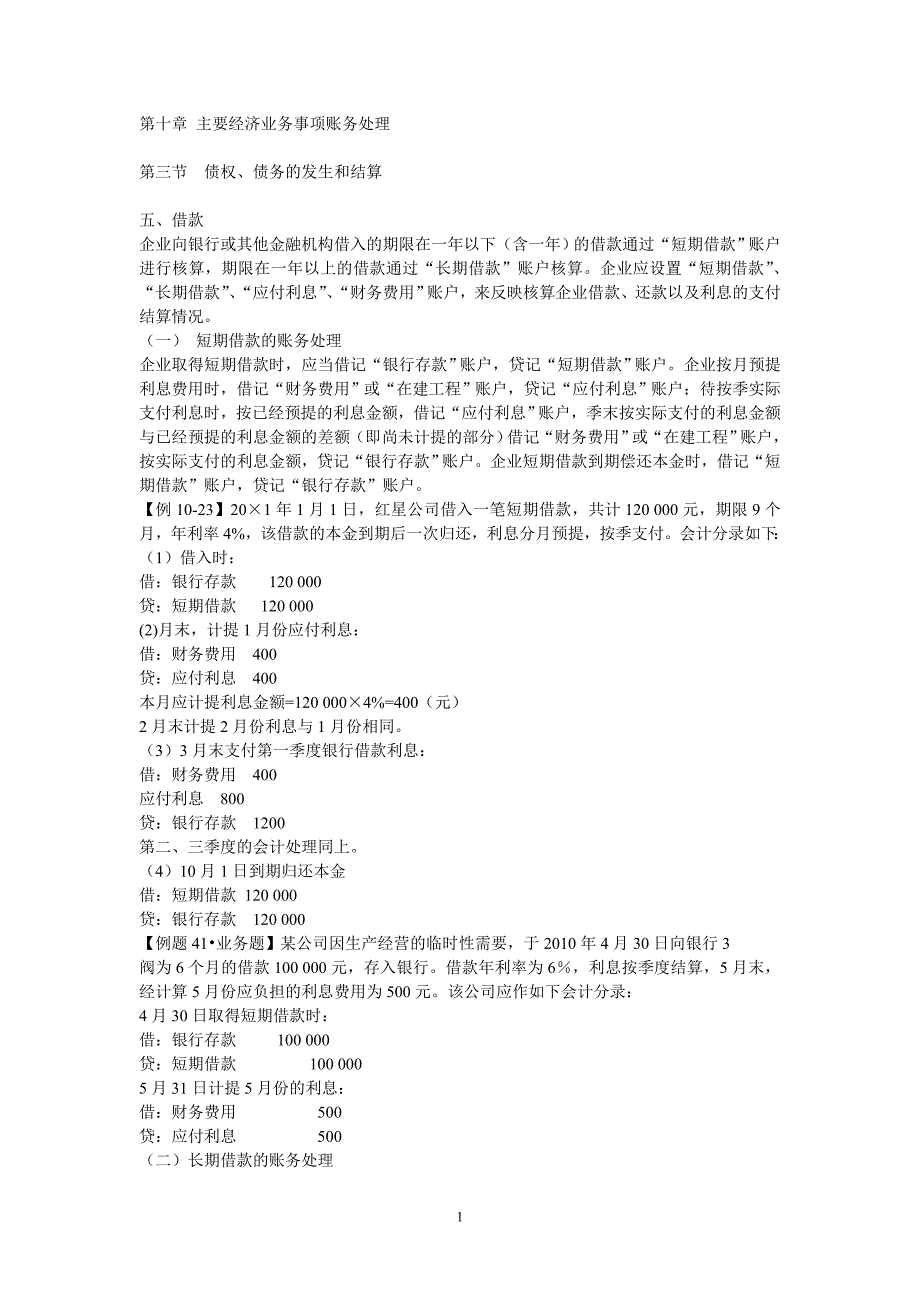 第十章 主要经济业务事项账务处理4_第1页