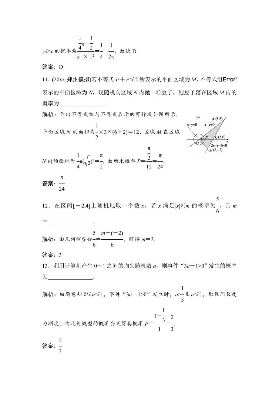 理数北师大版练习：第十章 第六节　几何概型 Word版含解析_第5页