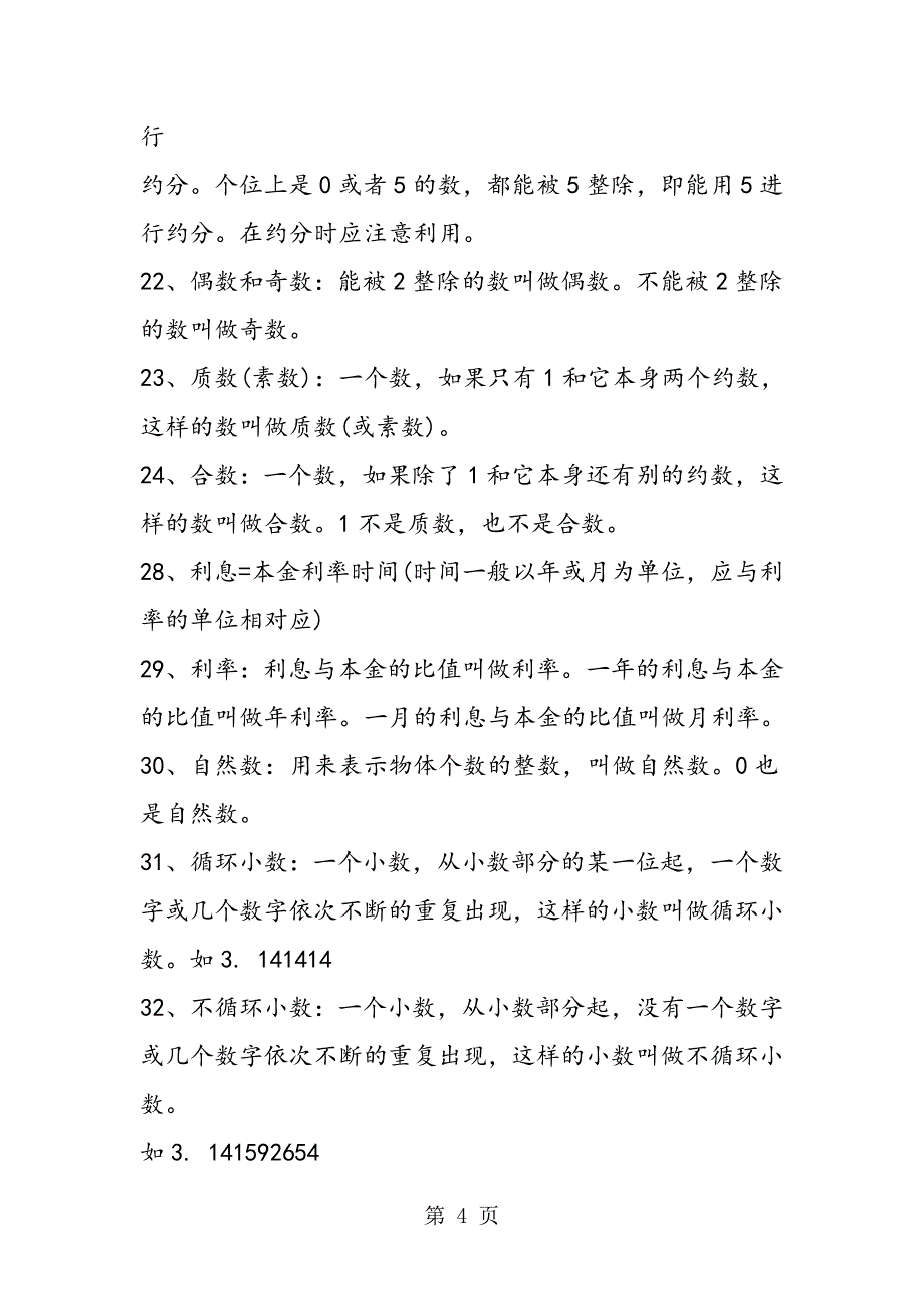 2023年小学数学公式数量关系计算公式.doc_第4页