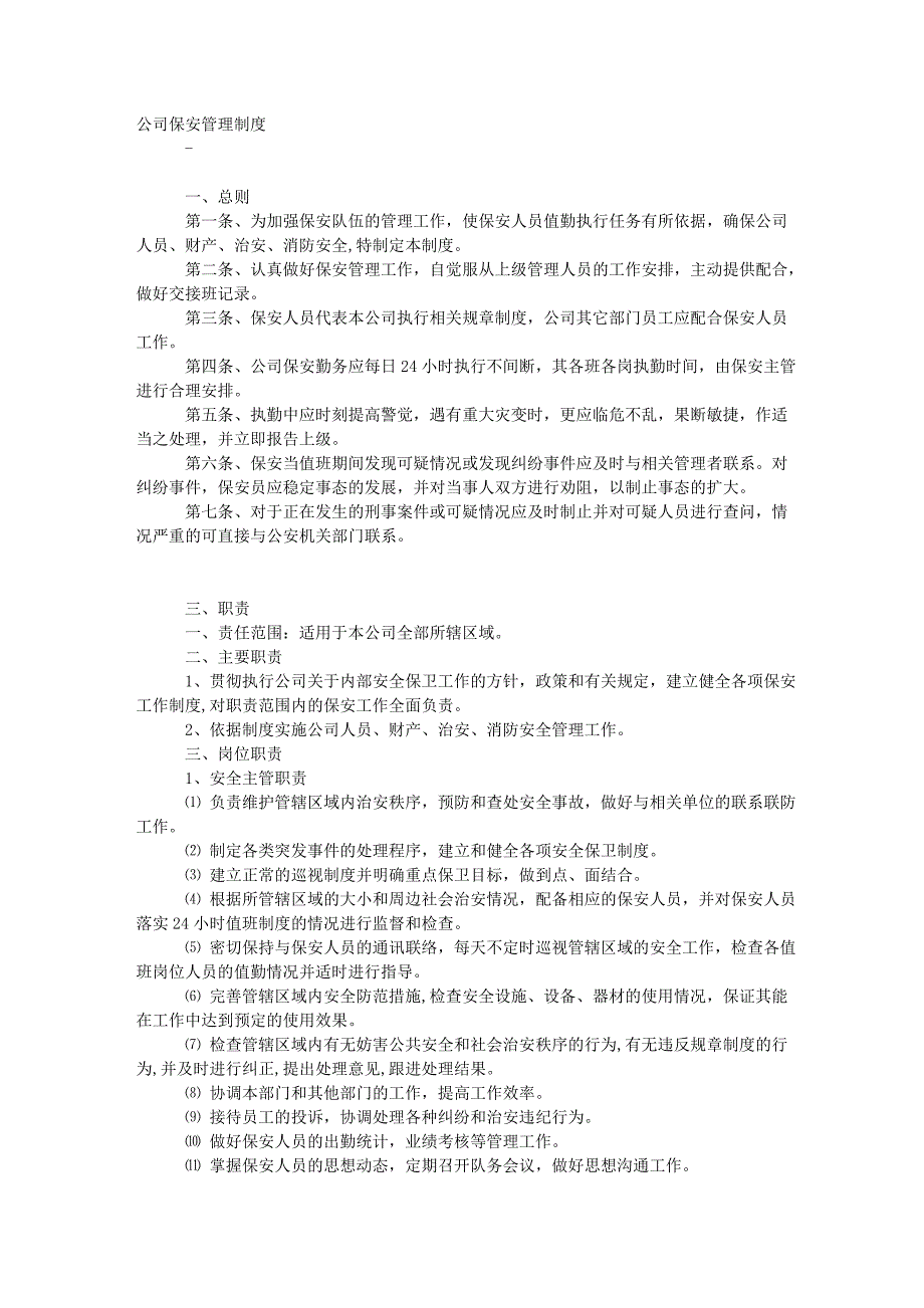 公司保安管理制度.doc_第1页