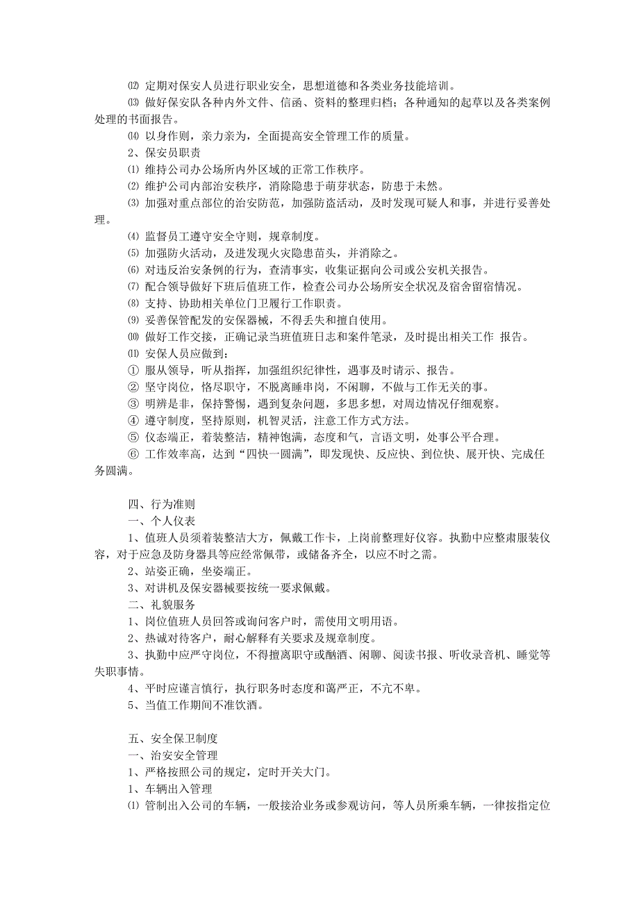公司保安管理制度.doc_第2页