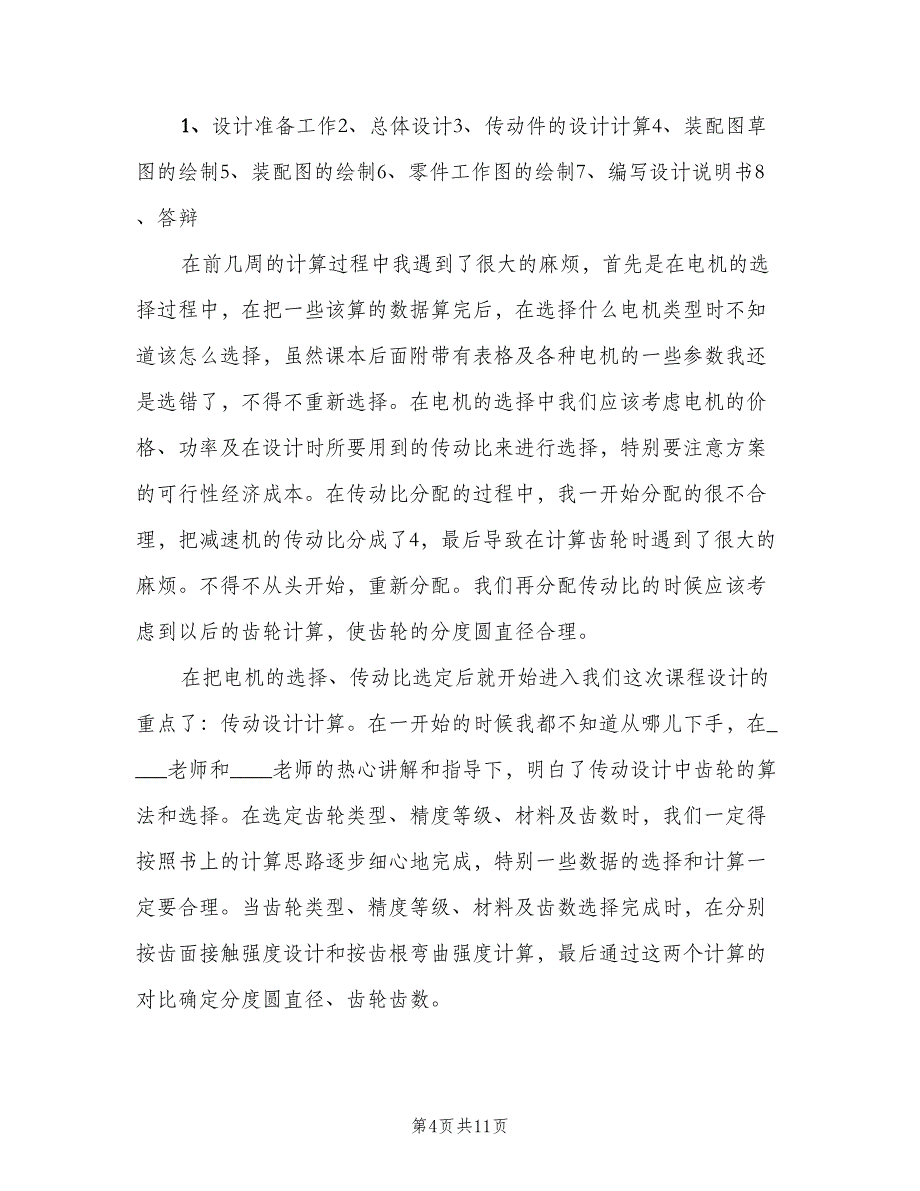 高校大学生机械课程设计总结（3篇）.doc_第4页