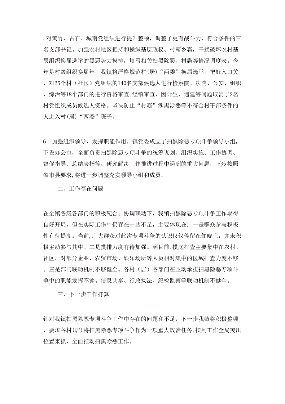 乡镇扫黑除恶专项斗争工作情况_第4页